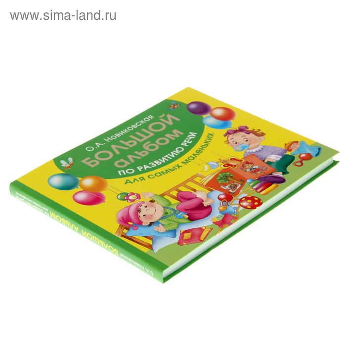 

Большой альбом по развитию речи для самых маленьких. Новиковская О.А.