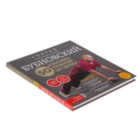 

50 незаменимых упражнений для здоровья + DVD. Бубновский С. М.