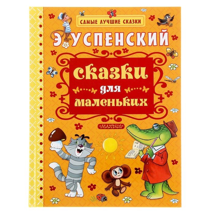 Сказки для маленьких. Автор: Успенский Э.Н.