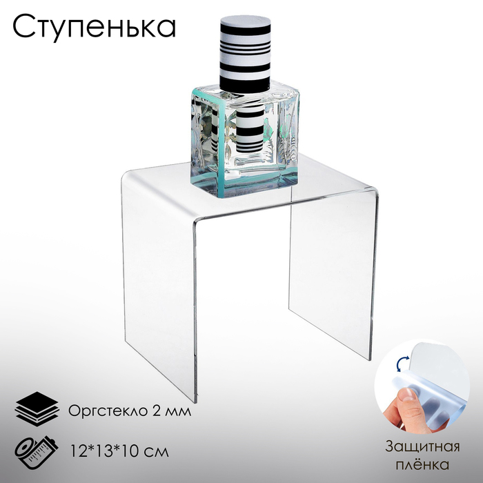 Ступенька одинарная 12x13x10 см, оргстекло 2 мм, В ЗАЩИТНОЙ ПЛЁНКЕ ступенька одинарная 40 10 5 10 см оргстекло 2 мм в защитной плёнке