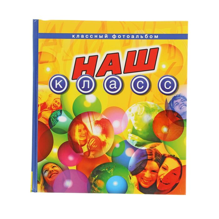Альбом для записей и фотографий "Классный альбом"