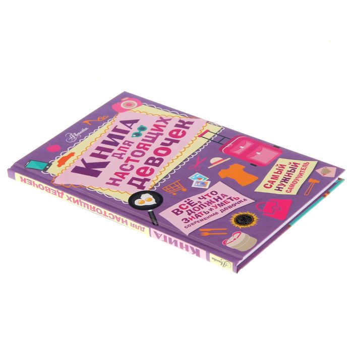 Книга для настоящих девочек. Автор: Кускова И.А.