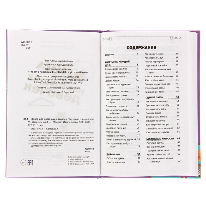 Книга для настоящих девочек. Автор: Кускова И.А.