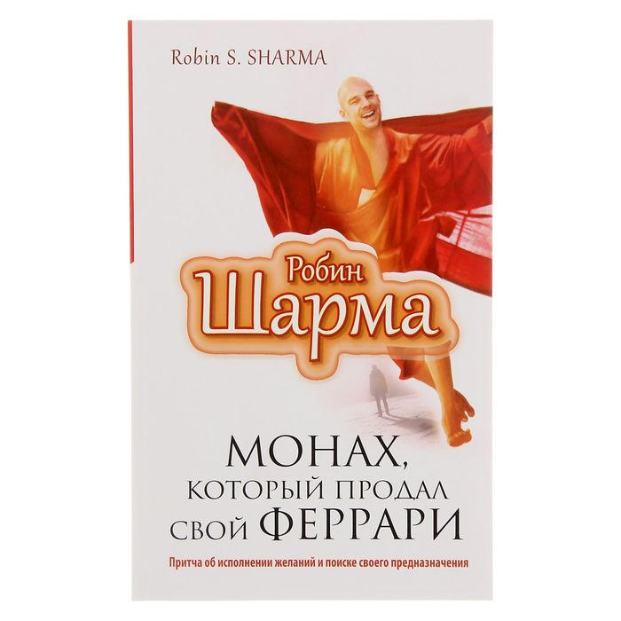 Книга монах который продал свой феррари. Робин шарма монах который продал. Робин шарма Феррари. Робин шарма монах который продал свой Феррари. Книга АСТ. Робин шарма монах который продал свой Феррари.