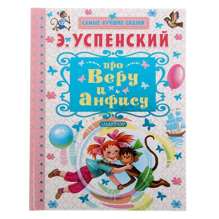 Про Веру и Анфису. Автор: Успенский Э.Н.