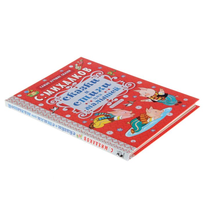 Сказки и стихи для малышей. Автор: Михалков С.В.