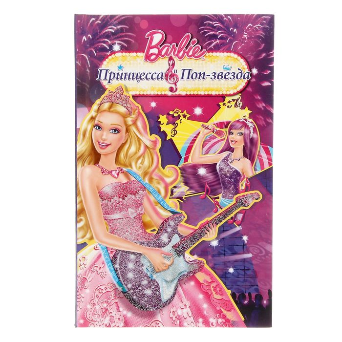Барби. Принцесса и поп-звезда