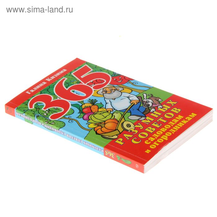 

365 разумных советов садоводам и огородникам. Кизима Г.А.