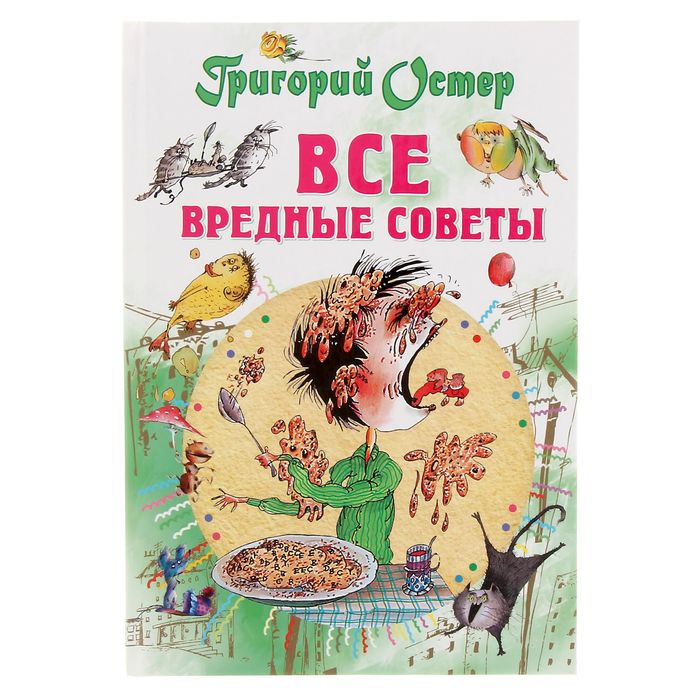Все вредные советы. Автор: Остер Г.Б.