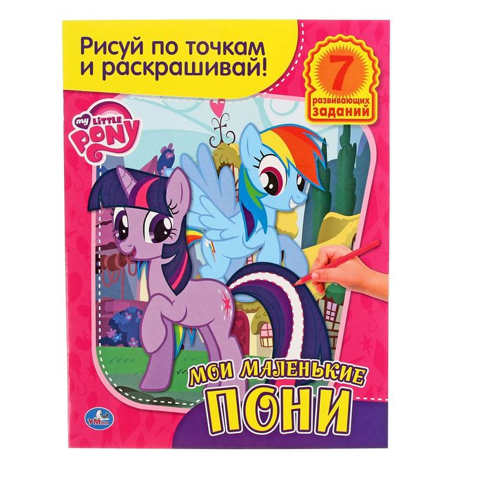Рисуй по точкам и раскрашивай "Мой маленький пони"