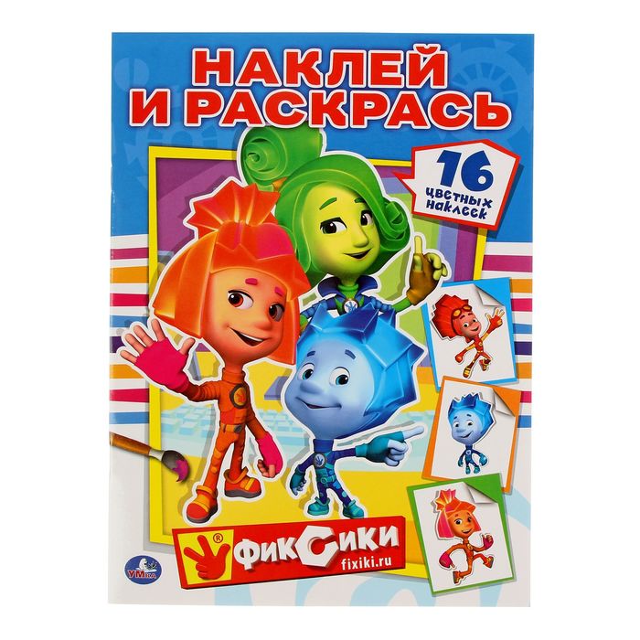 Раскраски с наклейками "Фиксики"