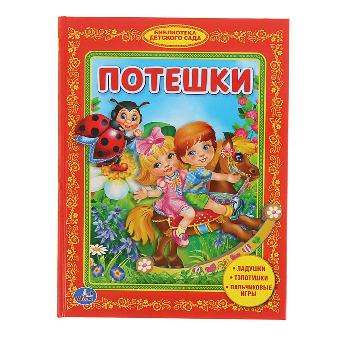 Библиотека детского сада "Потешки"