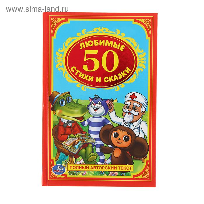 

50 любимых стихов и сказок