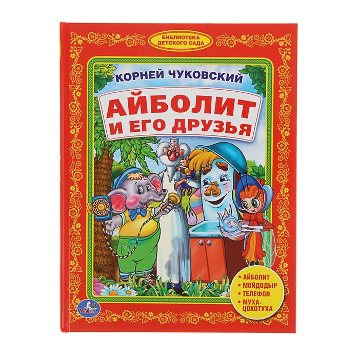 Библиотека детского сада "Учим буквы. Айболит и его друзья". Автор: К. Чуковский