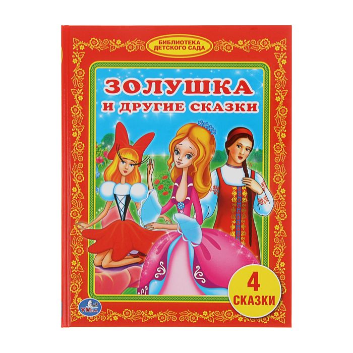 Библиотека детского сада "Золушка и другие сказки"