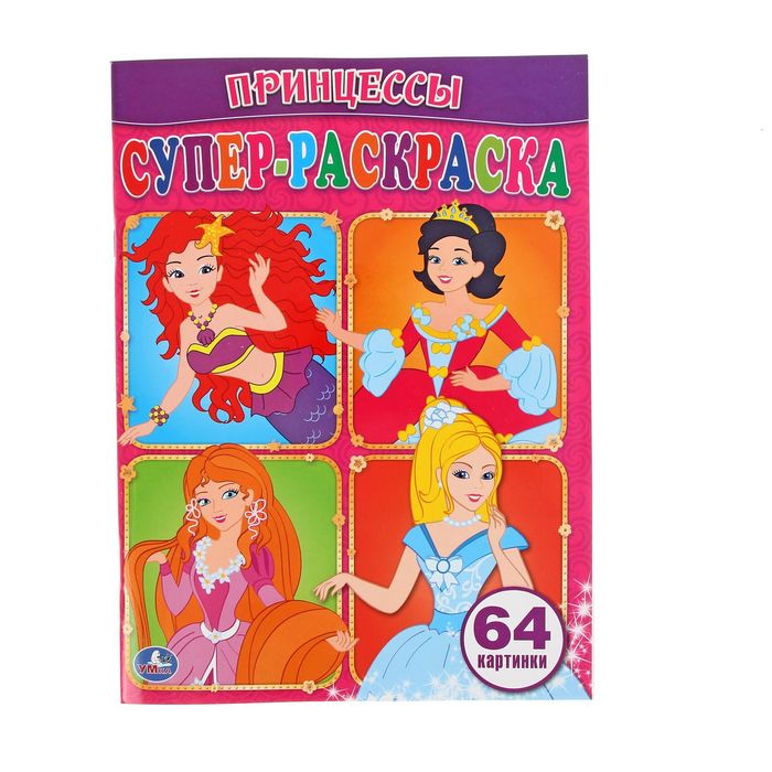 Супер-раскраска "Принцессы"