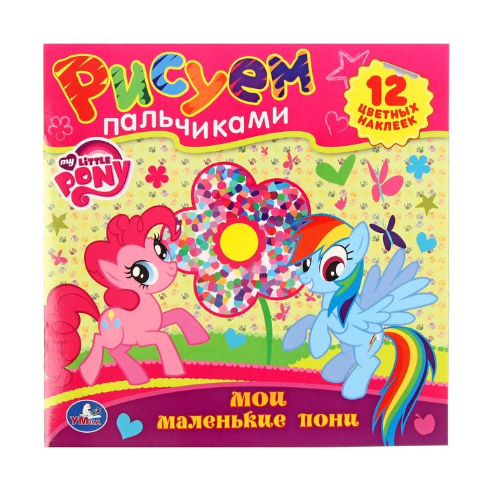 Рисуем пальчиками "Мой маленький пони", + 12 наклеек