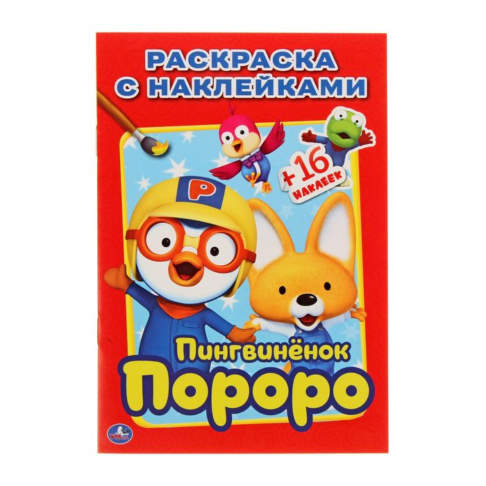 Наклей и раскрась А5 "Пингвинёнок Пороро" + 16 наклеек