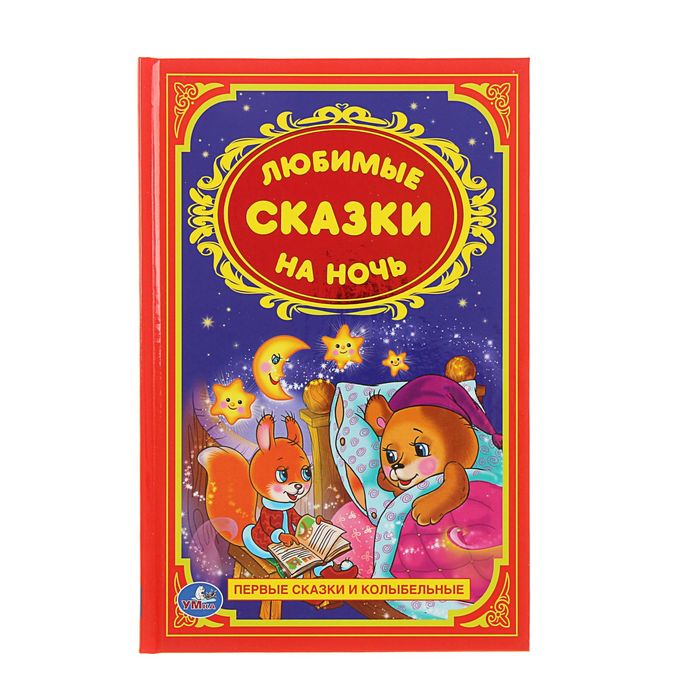 Детская классика "Любимые сказки на ночь"