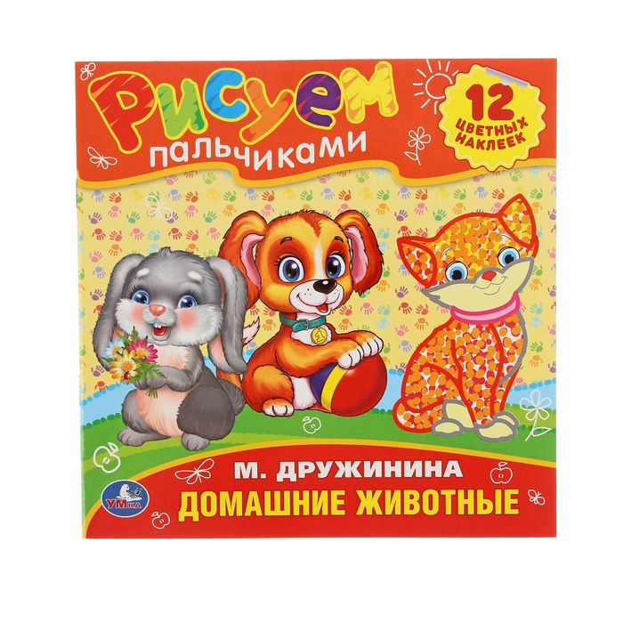 Рисуем пальчиками "Домашние животные". Автор: Дружинина М., + 12 наклеек