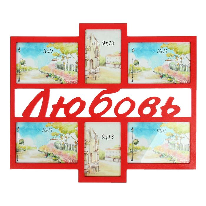 Фоторамка "Любовь" на 6 фото 9х13 см, 10х15 см, красная