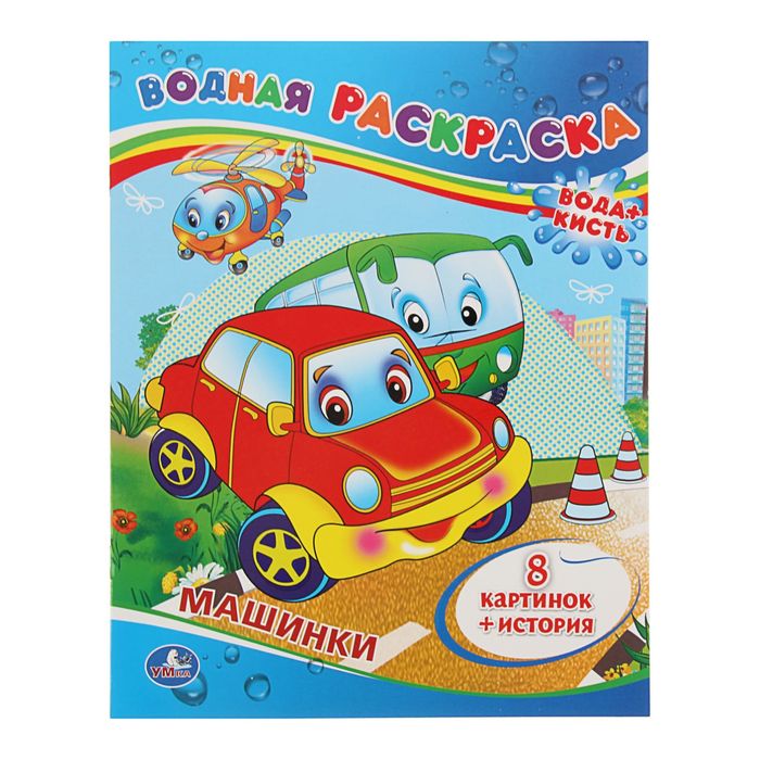 Водная раскраска "Машинки"