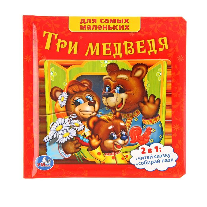 Книга с пазлами "Три медведя"
