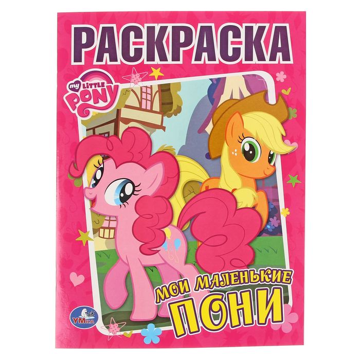 Первая раскраска А4 "Мои маленькие пони"