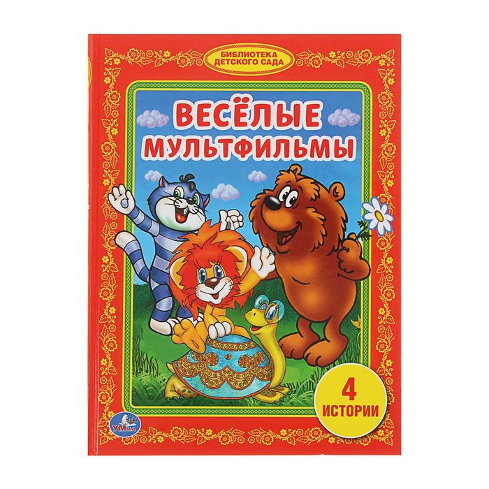 Библиотека детского сада "Весёлые мультфильмы"