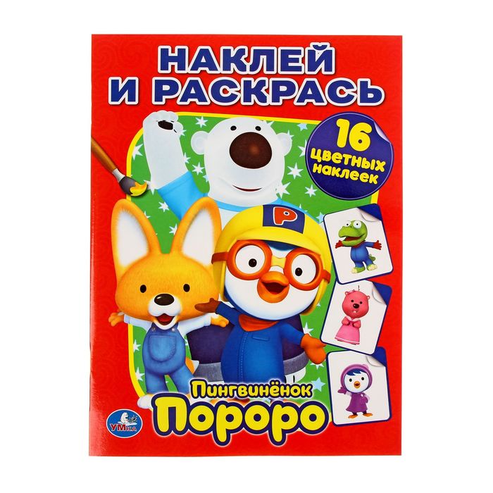 Наклей и раскрась А4 "Пингвинёнок Пороро"