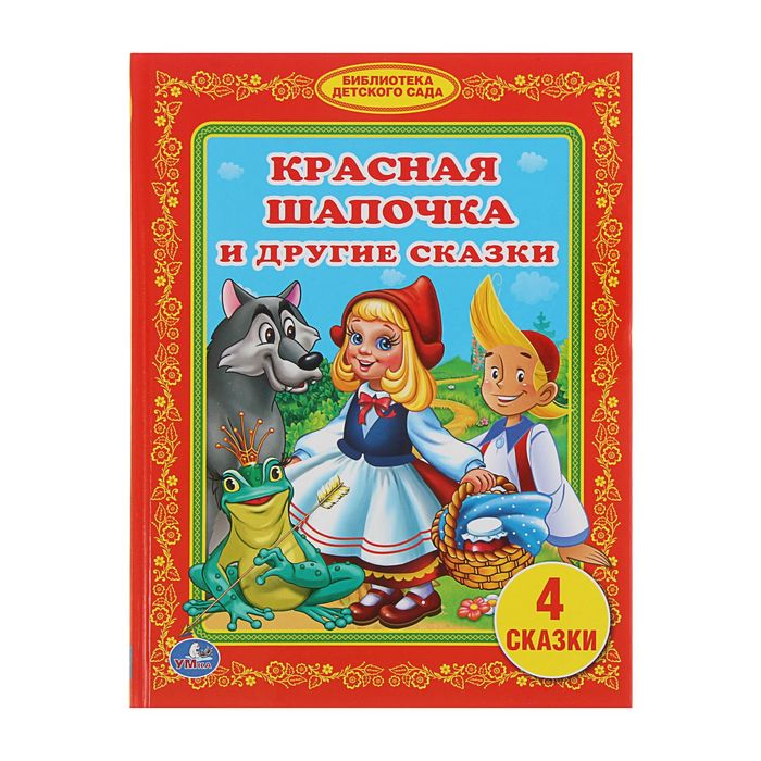 Библиотека детского сада "Красная шапочка и другие сказки"