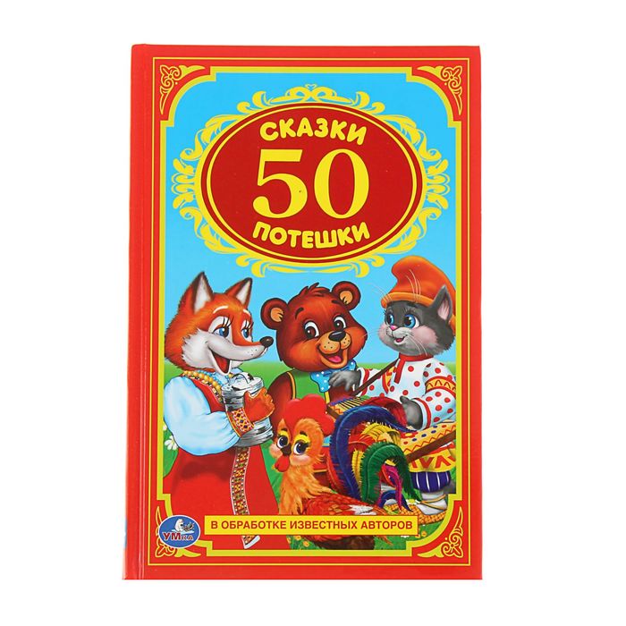 Детская классика "50 сказок и потешек"