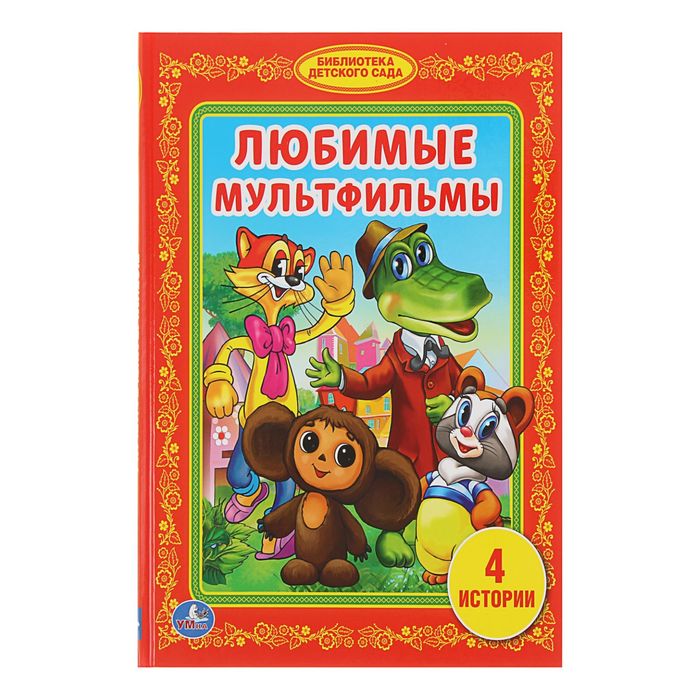 Библиотека детского сада "Любимые мультфильмы"