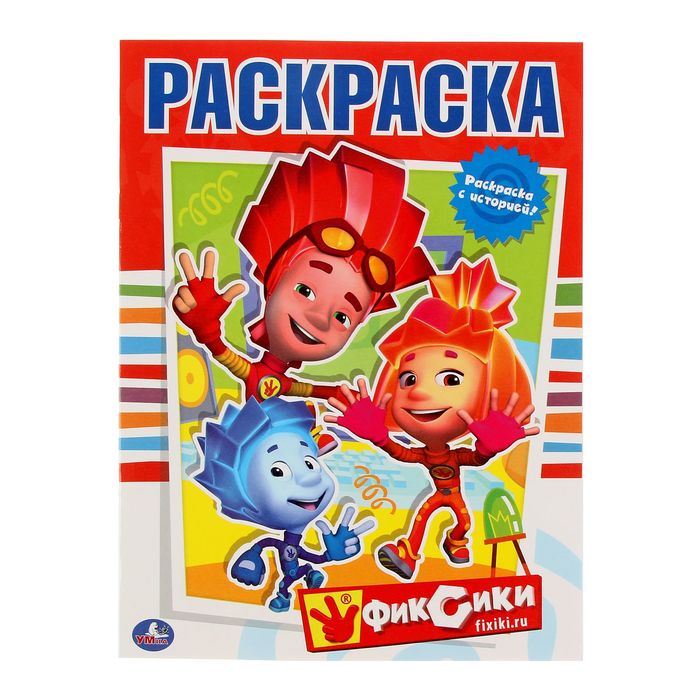 Первая раскраска А4 "Фиксики"