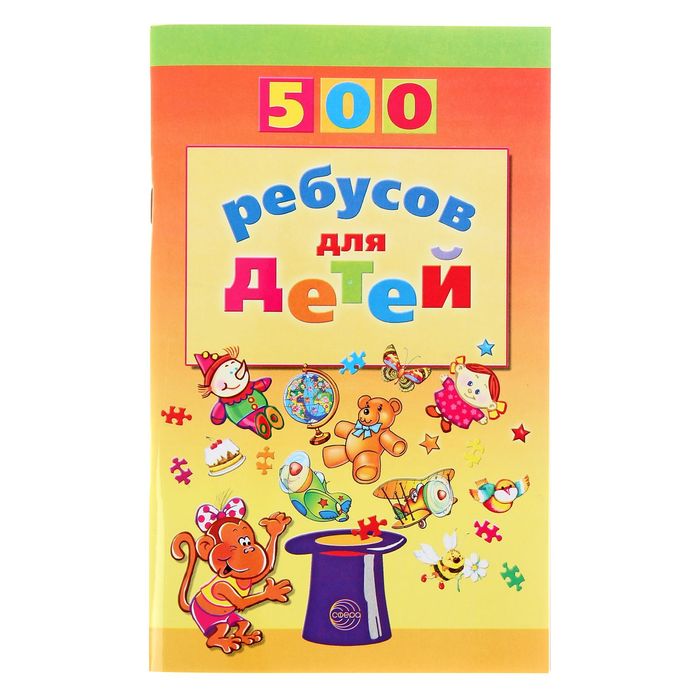500 ребусов для детей. Автор: Дынько В.А.