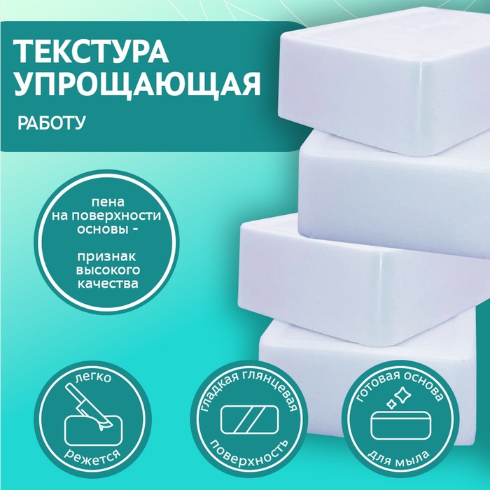 Мыльная основа Activ SLS free-W (белая), 1 кг