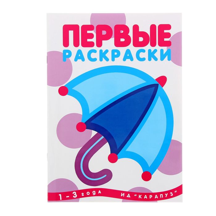 Первые раскраски. Зонтик (детям 1-3 лет). Автор: Лыкова И.А.