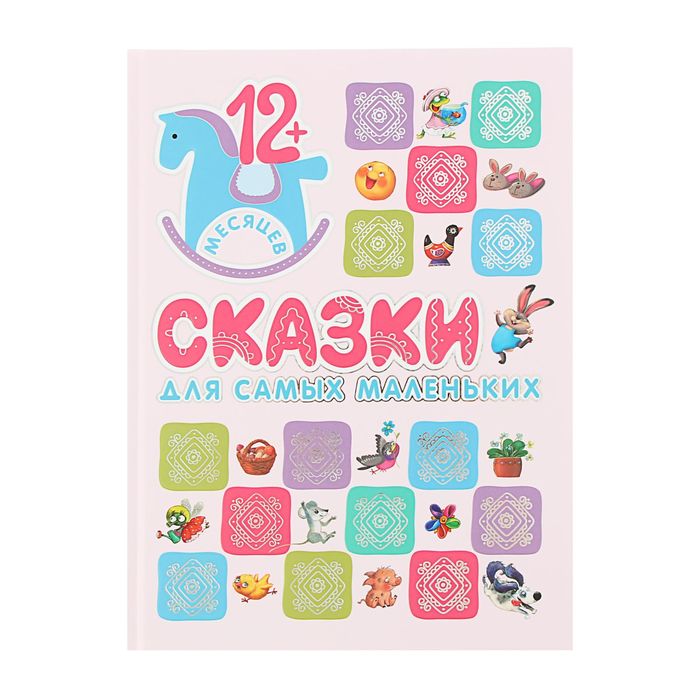 Книжки для самых маленьких. Сказки для самых маленьких.