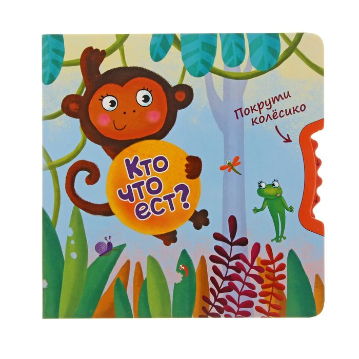 Покрути колёсико "Кто что ест?". Автор: Вилюнова В.А., Магай Н.А.
