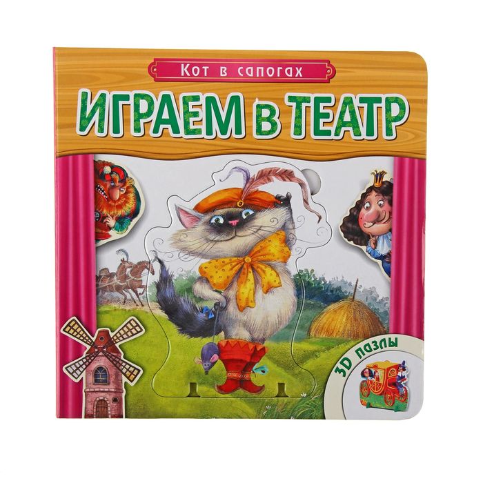 Играем в театр. Книжка с пазлами "Кот в сапогах"