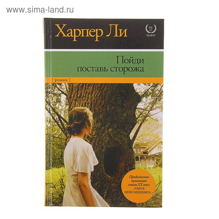 

Убить пересмешника – 2. Пойди поставь сторожа. Ли Х.