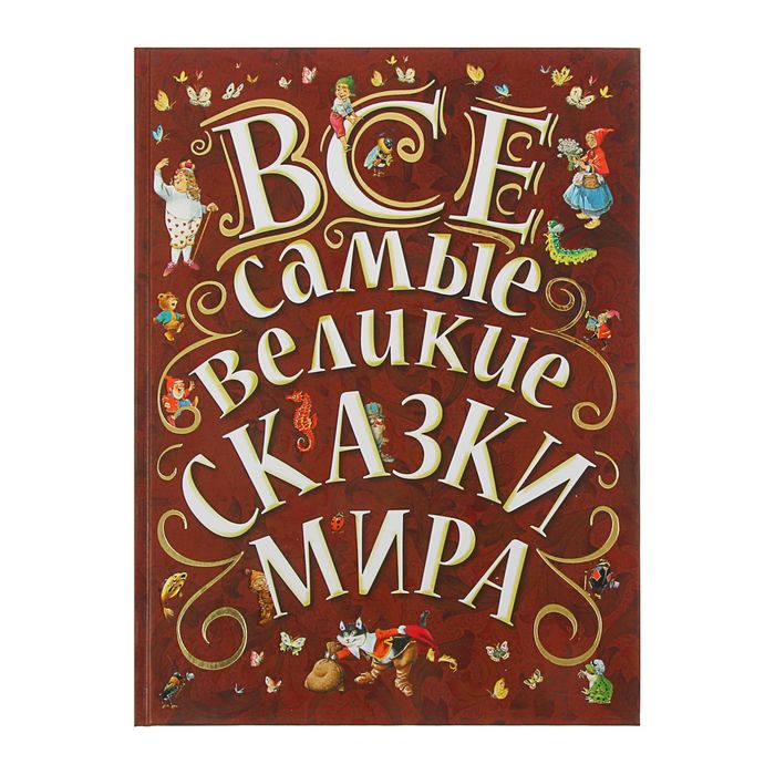 Все самые великие сказки мира. Автор: Ганзен А.