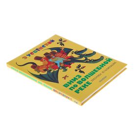 

Вниз по волшебной реке (рис. В. Чижикова). Успенский Э. Н.