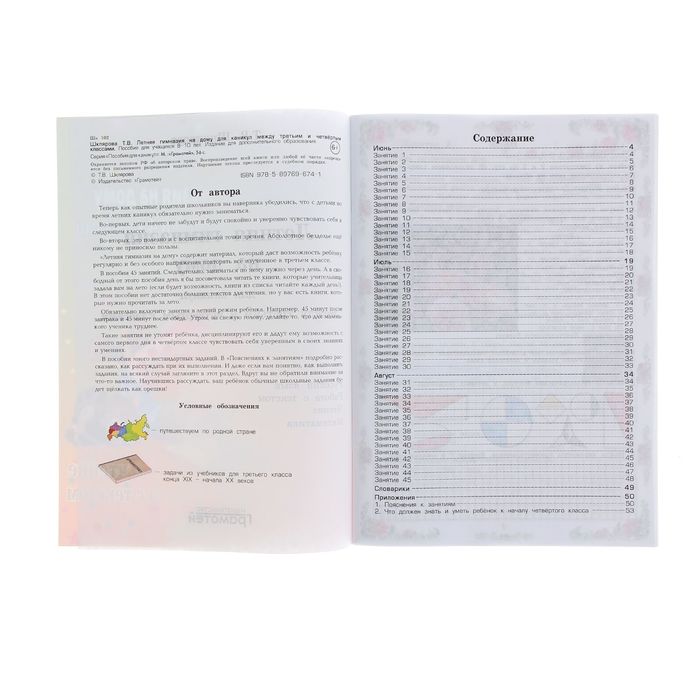 «Летняя гимназия на дому для каникул между 3 и 4 классами». Автор: Шклярова Т.В.