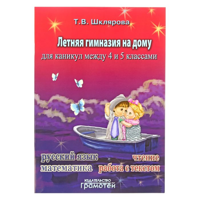 «Летняя гимназия на дому для каникул между 4 и 5 классами». Автор: Шклярова Т.В.