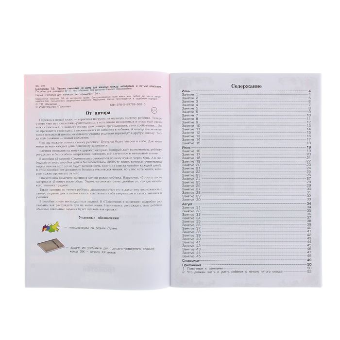 «Летняя гимназия на дому для каникул между 4 и 5 классами». Автор: Шклярова Т.В.