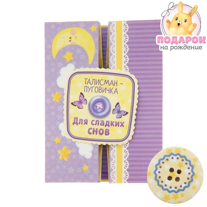 Детский талисман-пуговка "Для сладких снов"