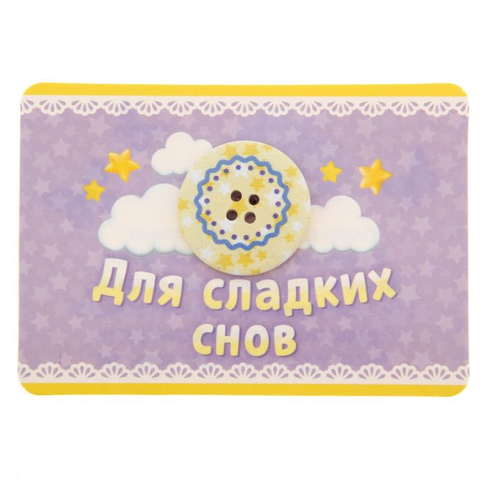 Детский талисман-пуговка "Для сладких снов"