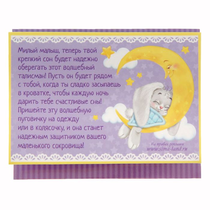 Детский талисман-пуговка "Для сладких снов"