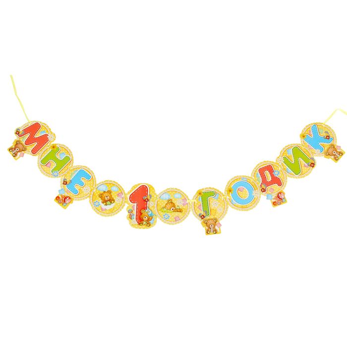 Гирлянда "Мне 1 годик"